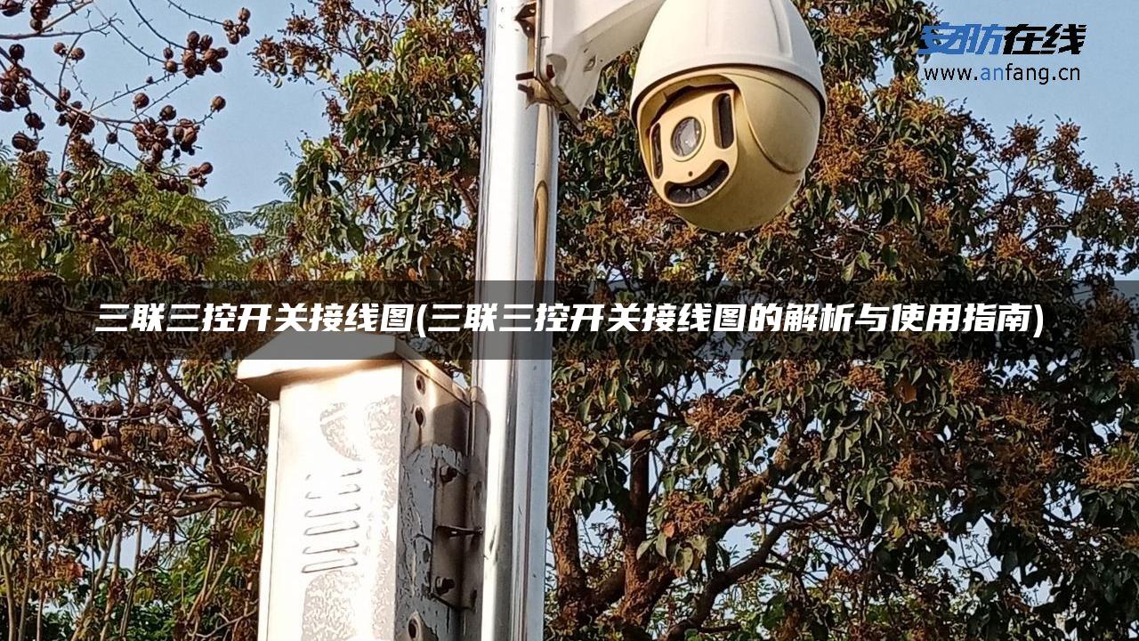 三联三控开关接线图(三联三控开关接线图的解析与使用指南) 三联三控开关接线图(三联三控开关接线图的解析与使用指南)