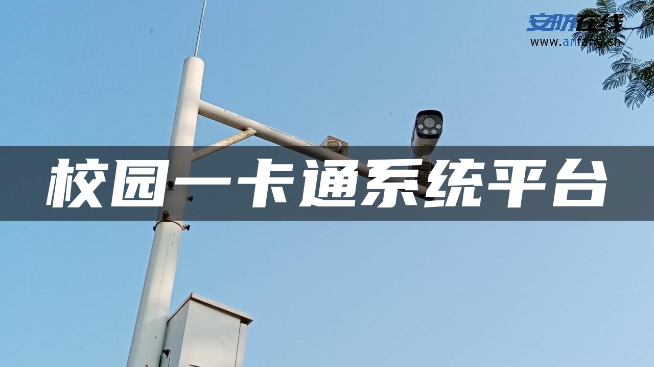 校园一卡通系统平台