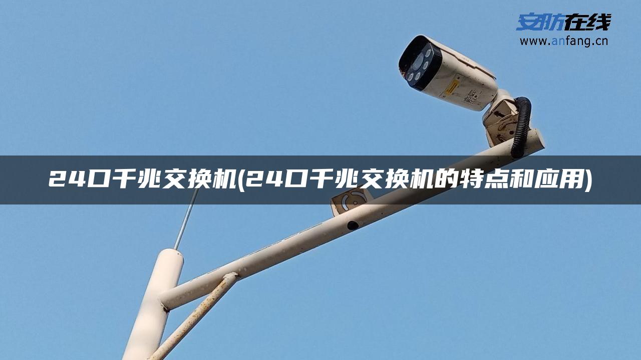 24口千兆交换机(24口千兆交换机的特点和应用)