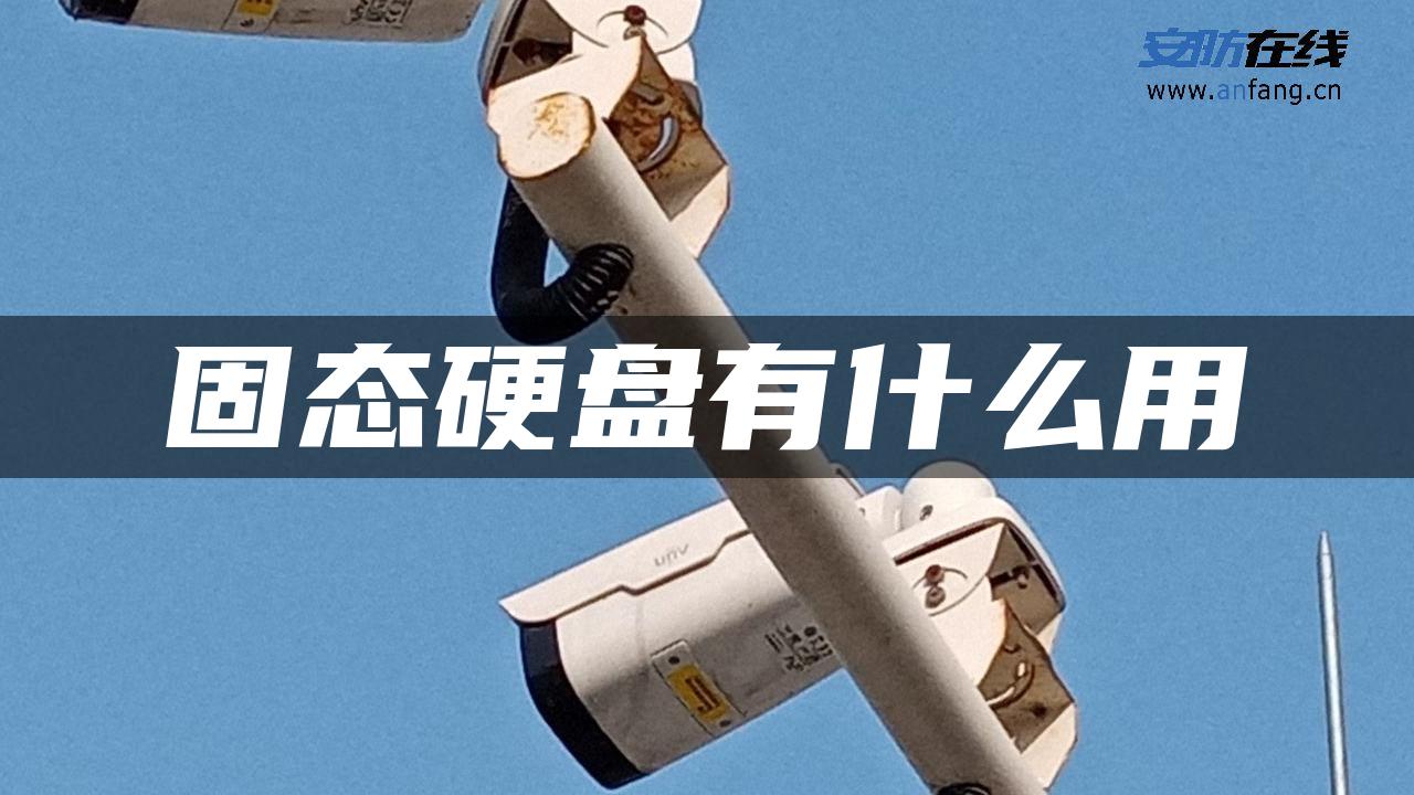 固态硬盘有什么用 固态硬盘有什么用