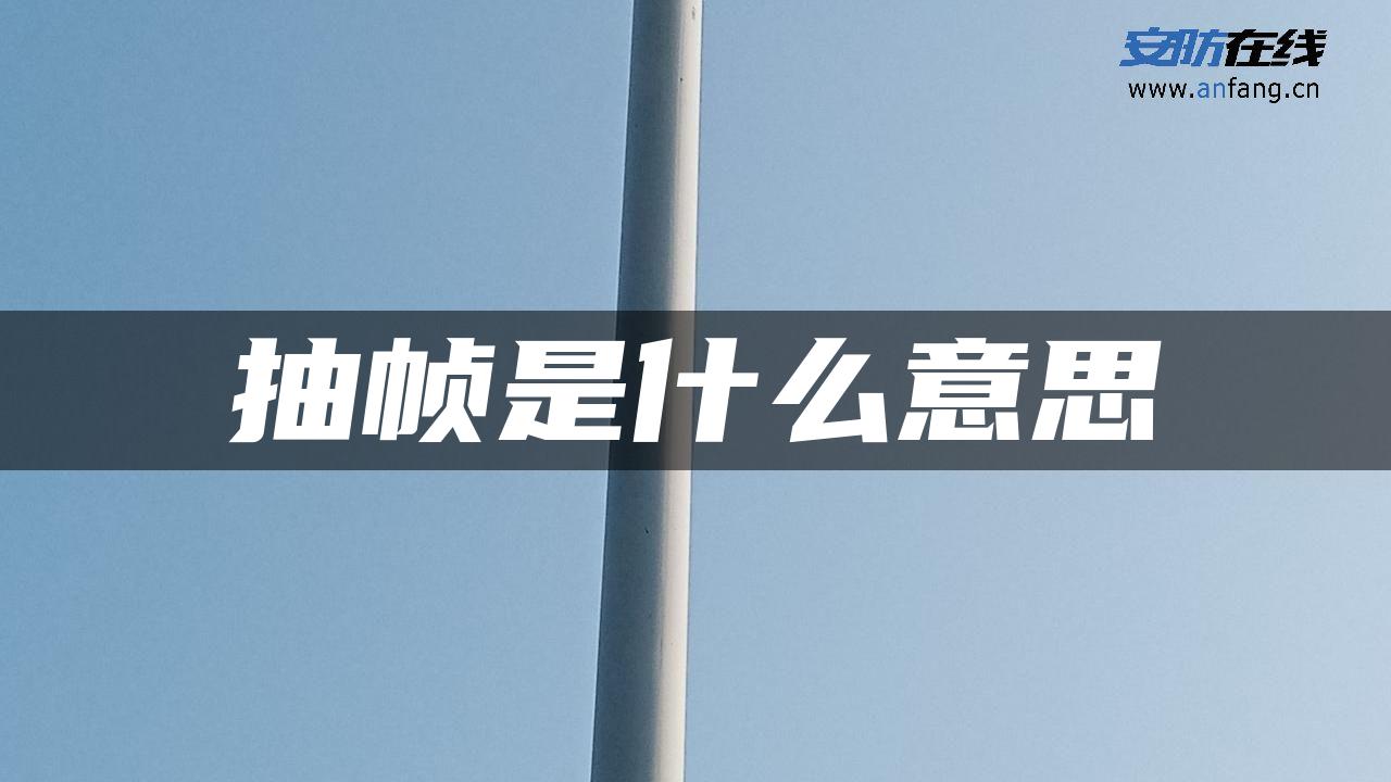 抽帧是什么意思
