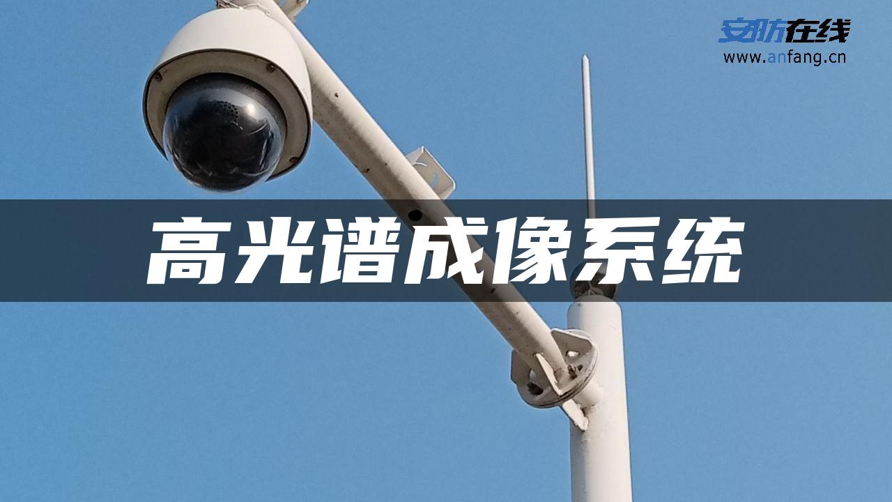 高光谱成像系统