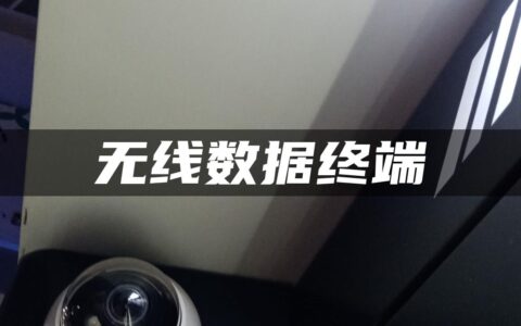 无线数据终端