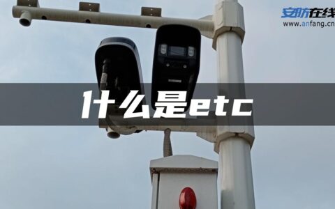 什么是etc