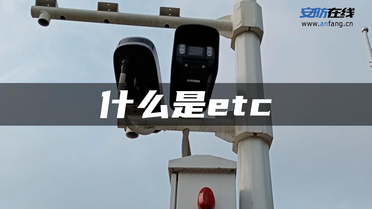 什么是etc