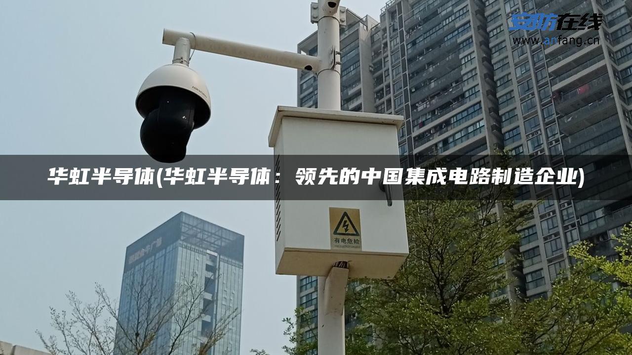 华虹半导体(华虹半导体:领先的中国集成电路制造企业) 华虹半导体(华虹半导体:领先的中国集成电路制造企业)