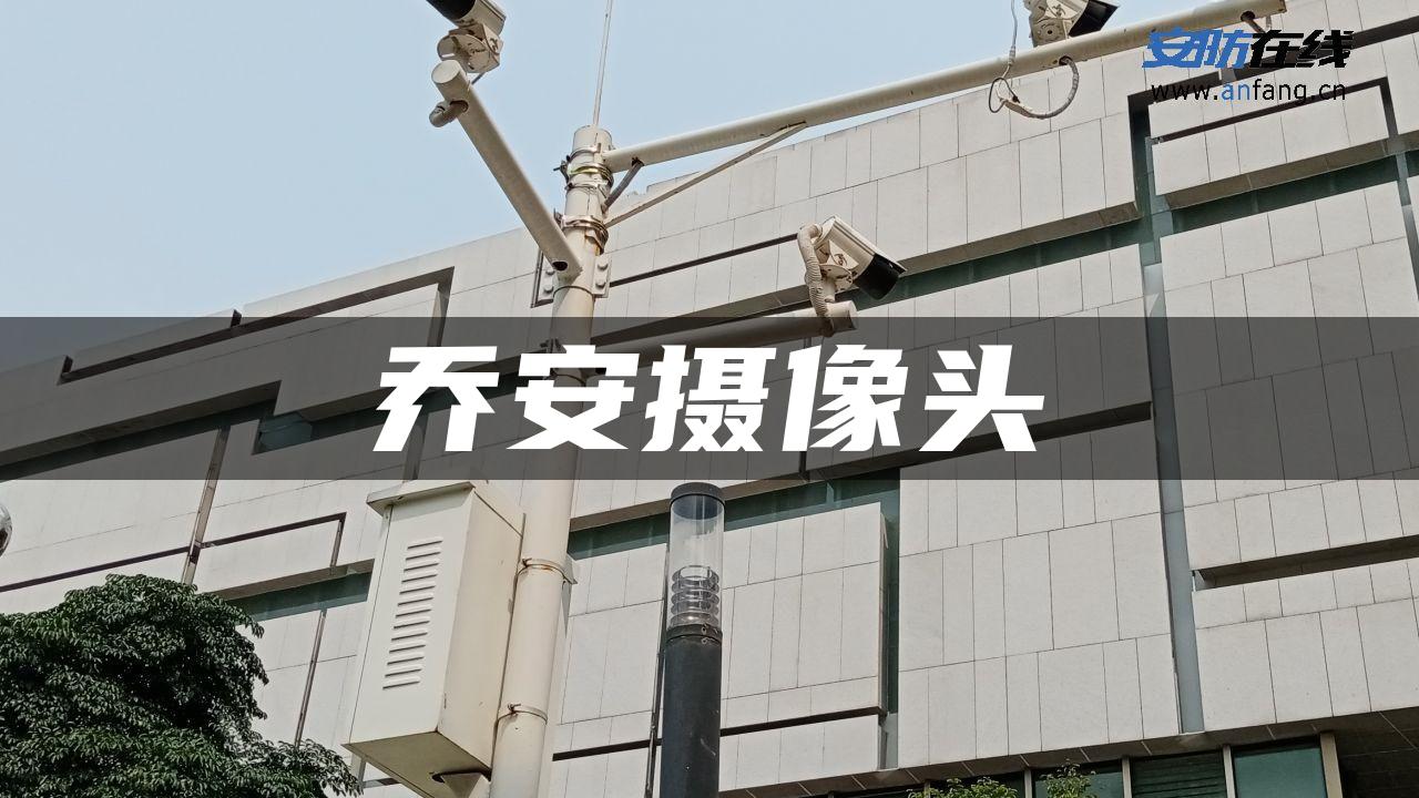 乔安摄像头 乔安摄像头