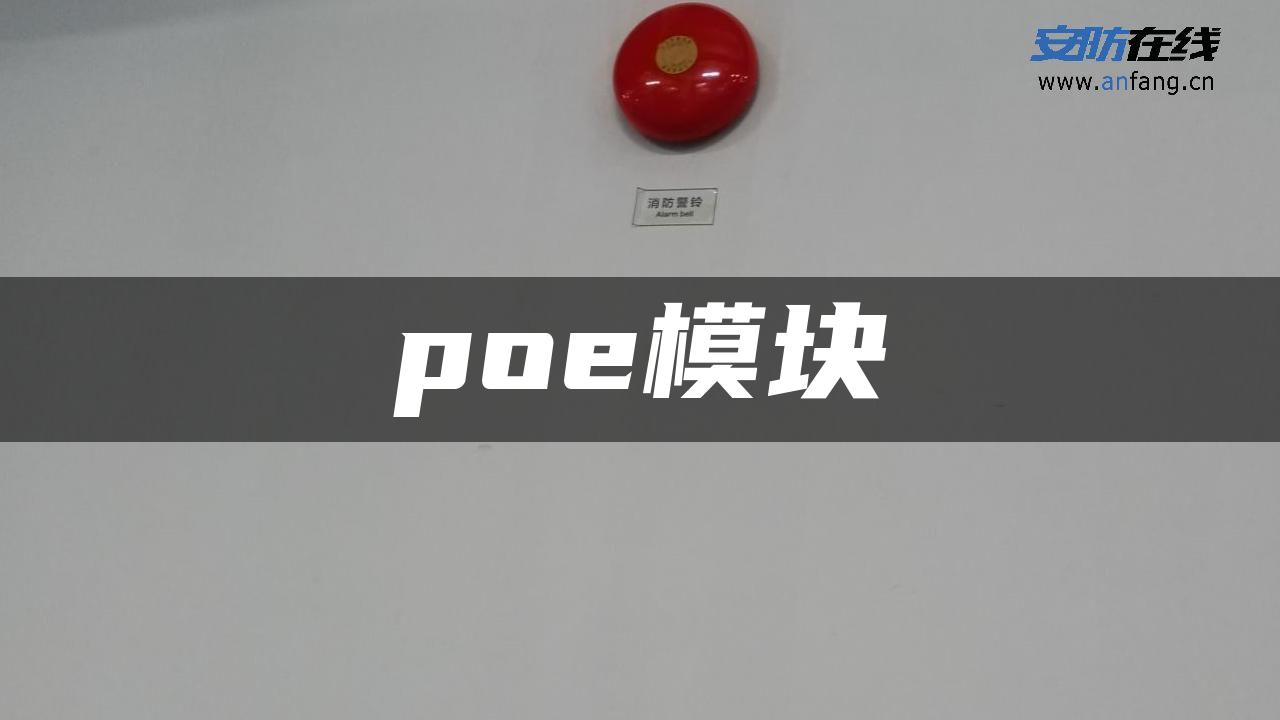 poe模块 poe模块