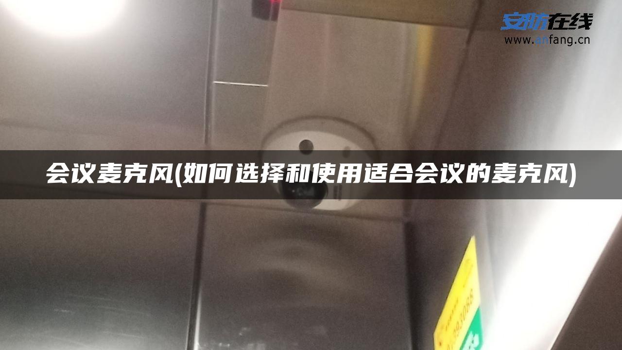 会议麦克风(如何选择和使用适合会议的麦克风)