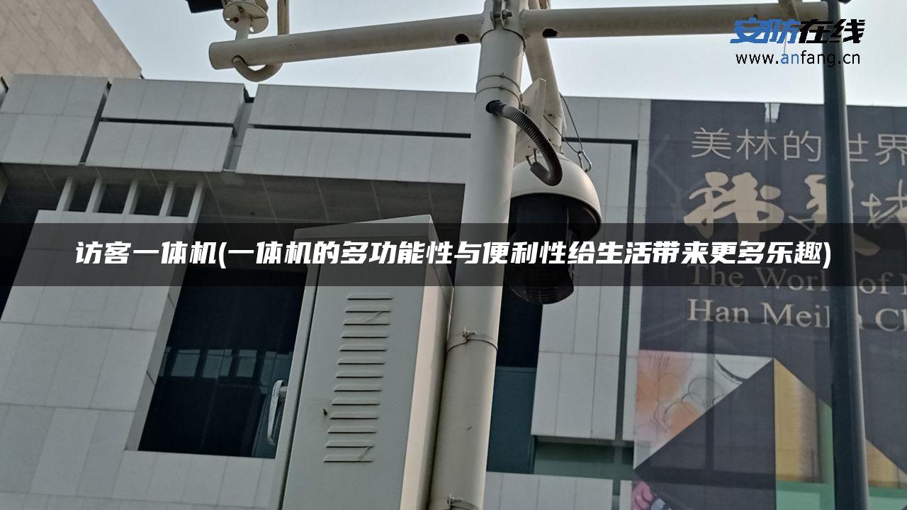 访客一体机(一体机的多功能性与便利性给生活带来更多乐趣)