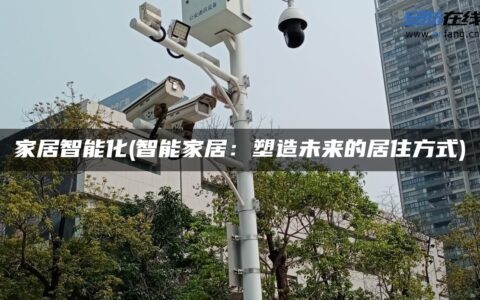 家居智能化(智能家居：塑造未来的居住方式)