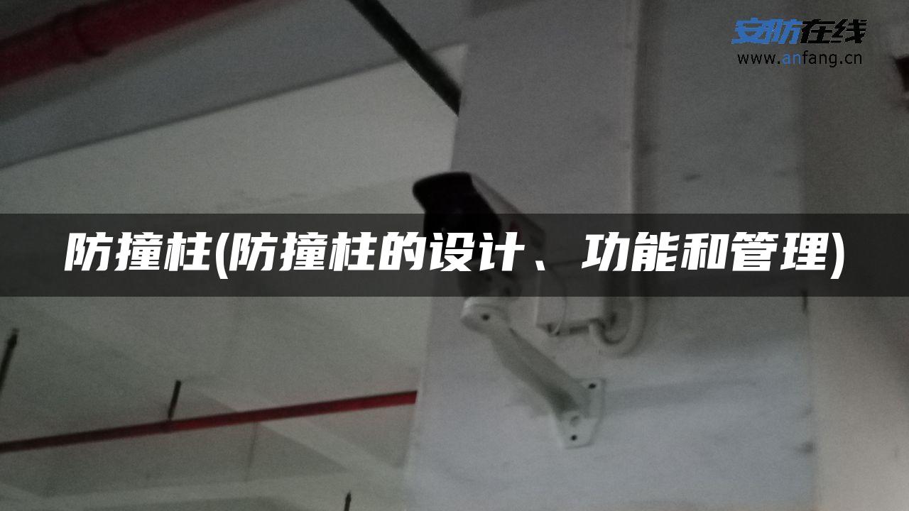 防撞柱(防撞柱的设计、功能和管理) 防撞柱(防撞柱的设计、功能和管理)