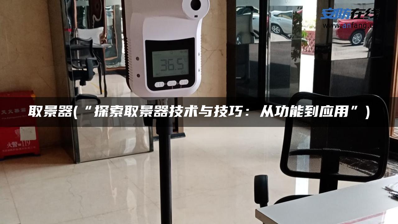 取景器(“探索取景器技术与技巧：从功能到应用”)