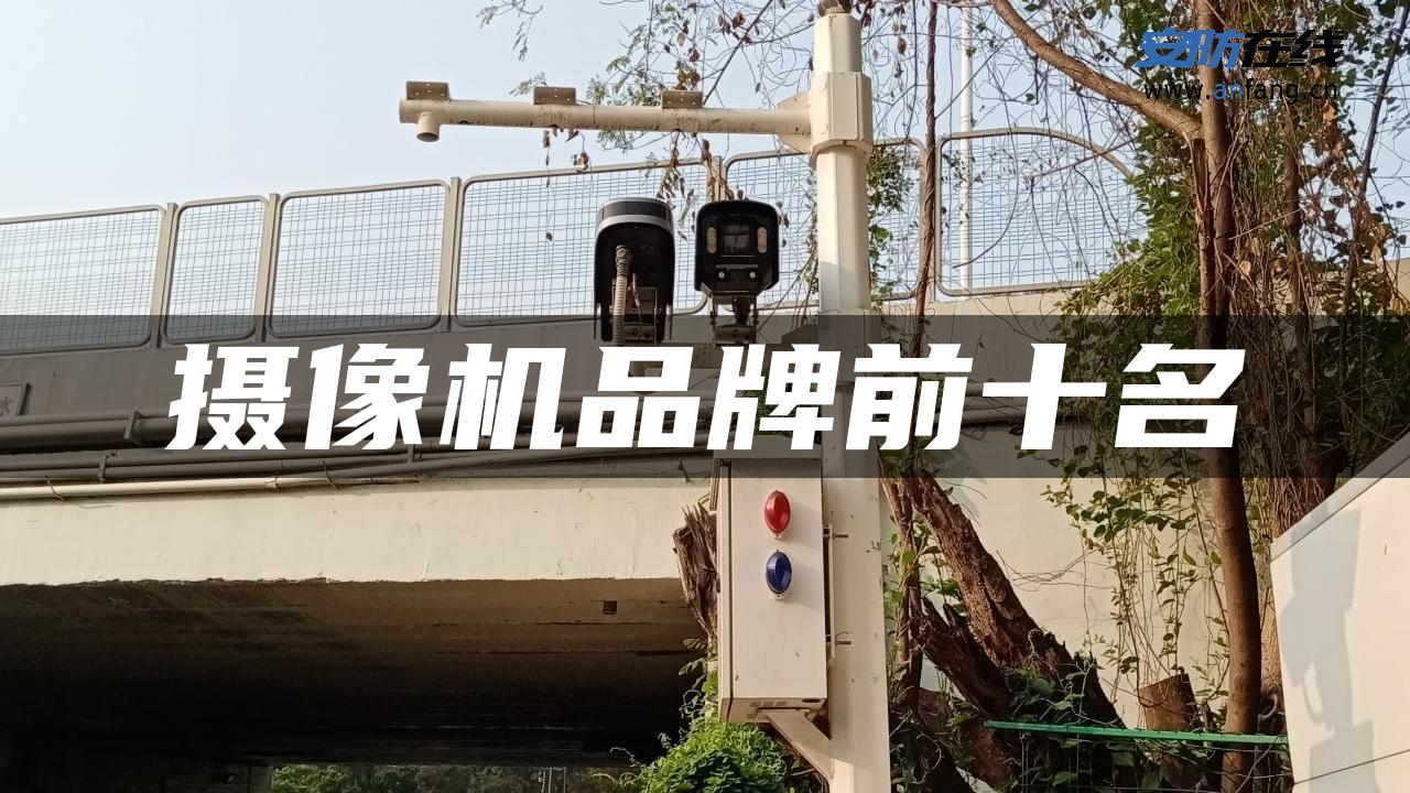 摄像机品牌前十名