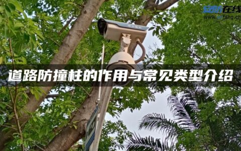 道路防撞柱的作用与常见类型介绍