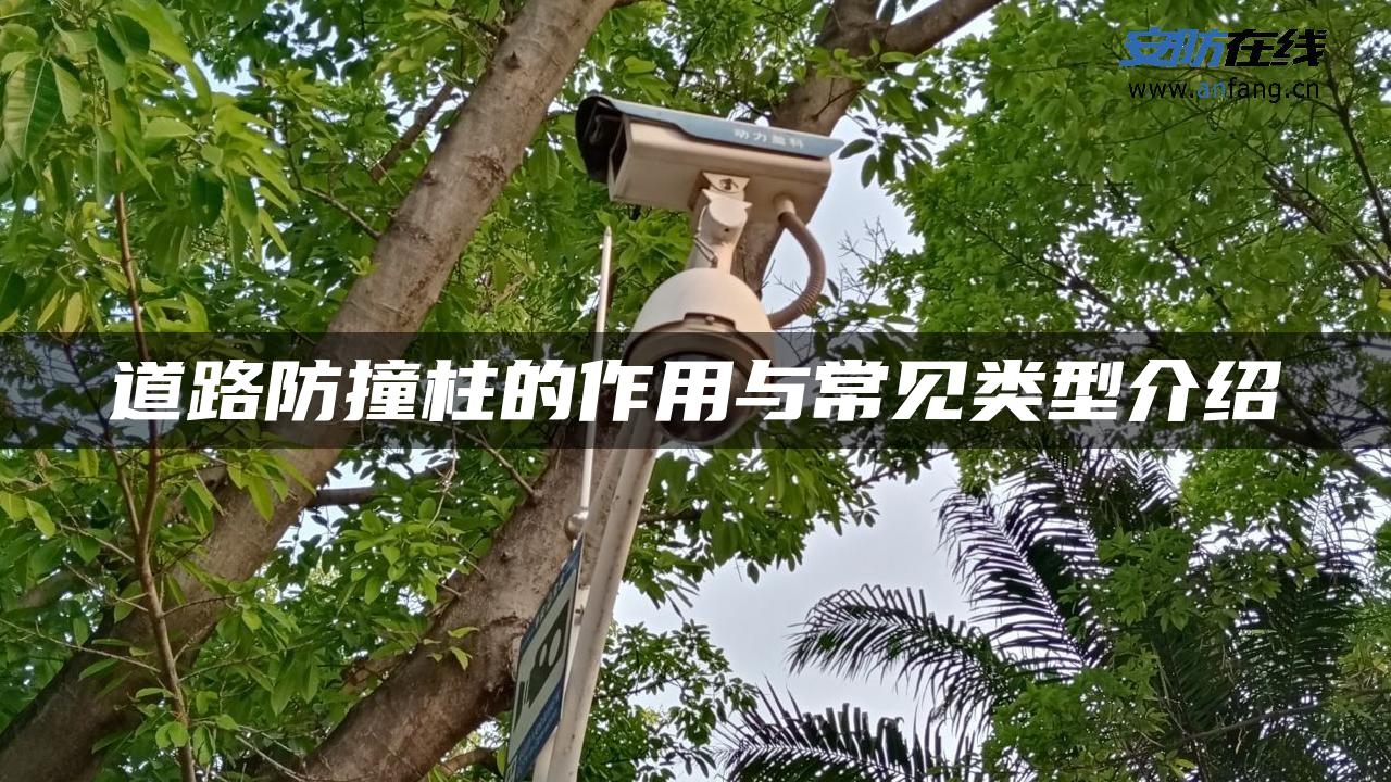 道路防撞柱的作用与常见类型介绍 道路防撞柱的作用与常见类型介绍