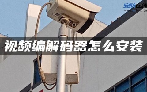 视频编解码器怎么安装