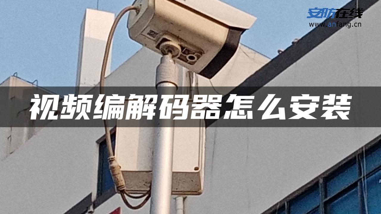 视频编解码器怎么安装