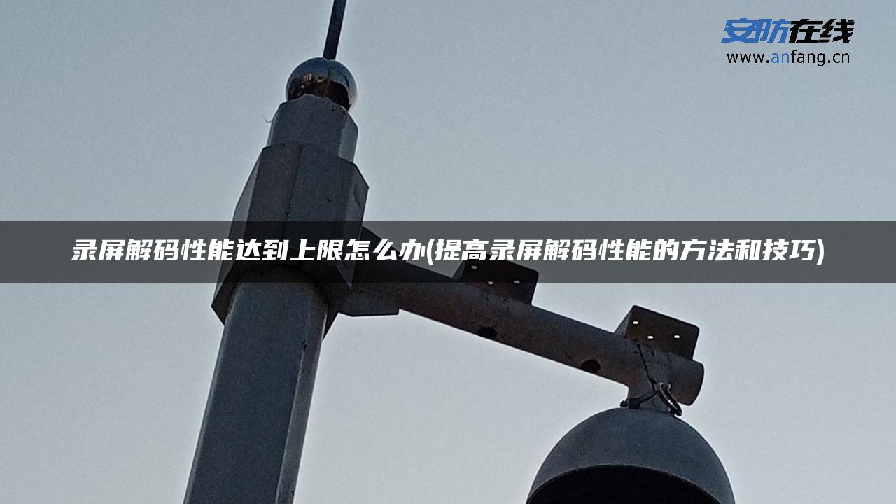 录屏解码性能达到上限怎么办(提高录屏解码性能的方法和技巧)