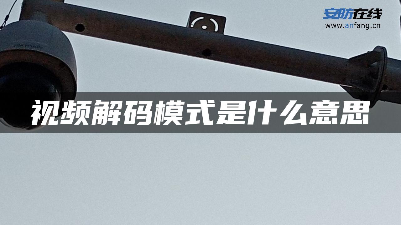 视频解码模式是什么意思