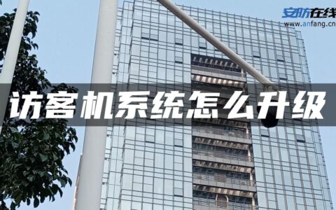 访客机系统怎么升级