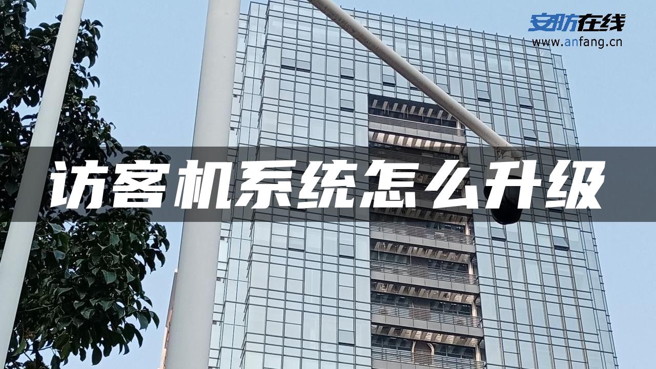 访客机系统怎么升级