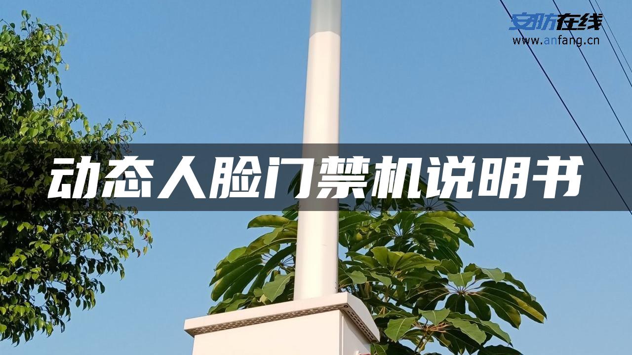 动态人脸门禁机说明书