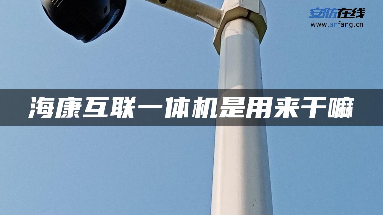 海康互联一体机是用来干嘛