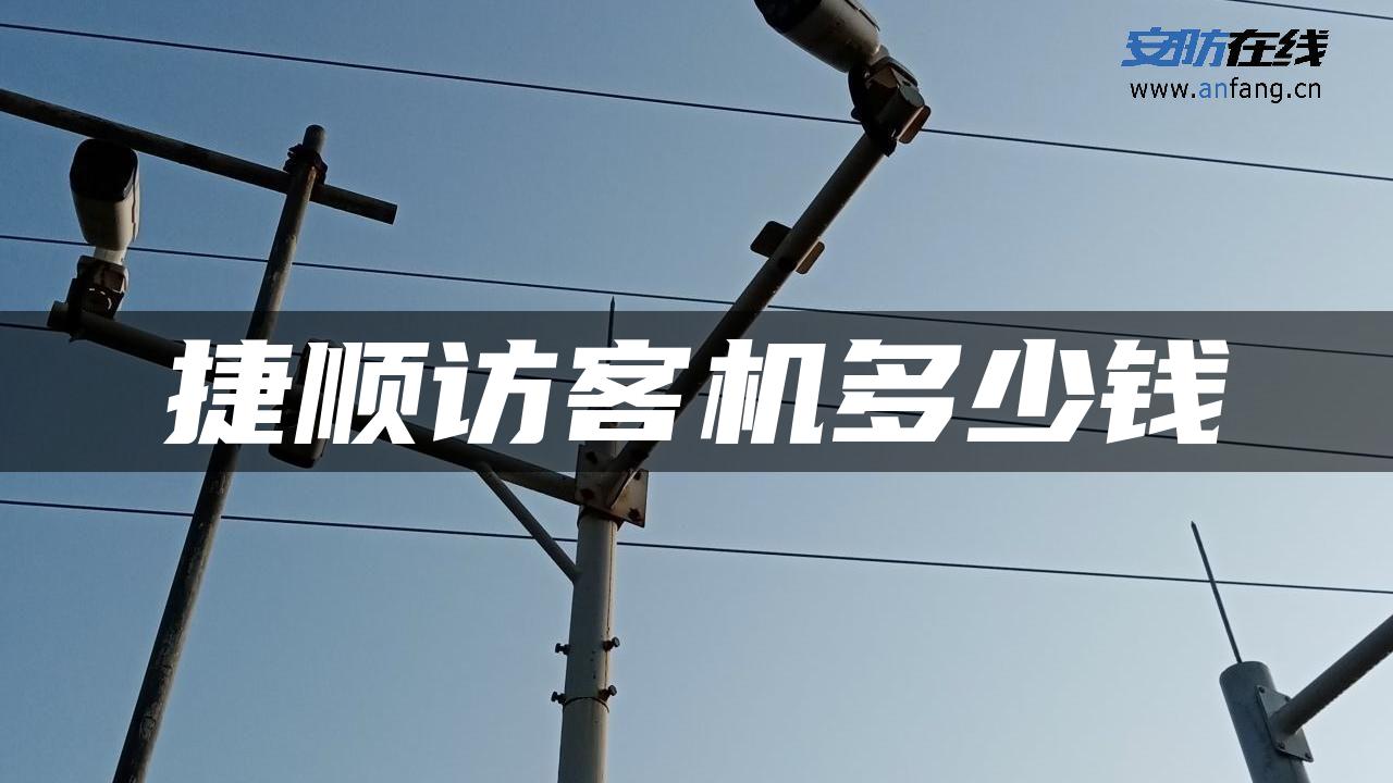 捷顺访客机多少钱