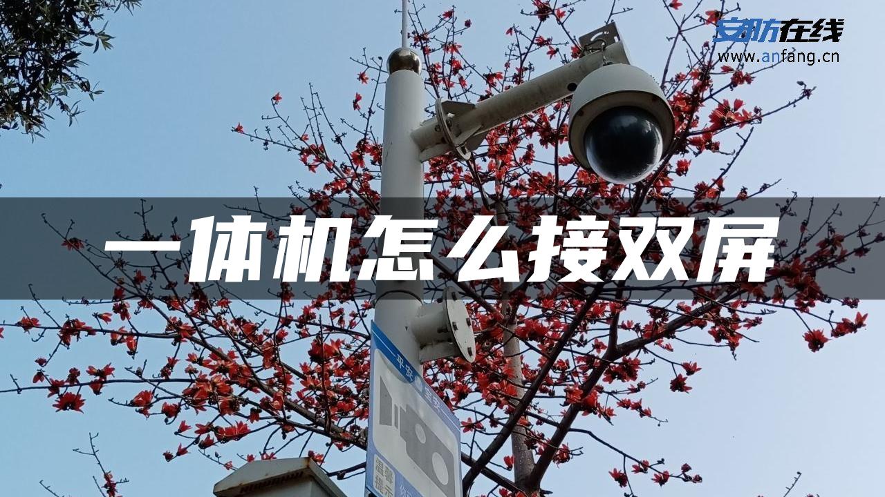 一体机怎么接双屏 一体机怎么接双屏