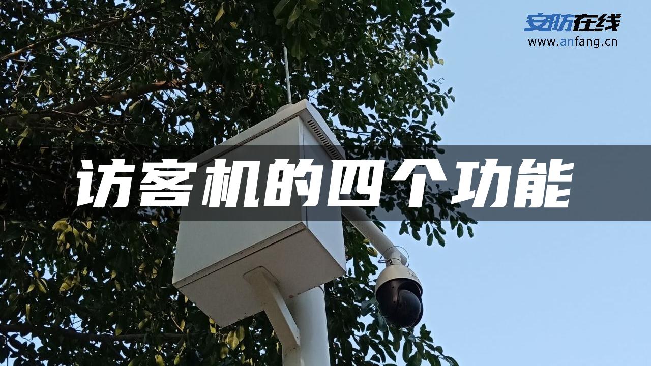 访客机的四个功能 访客机的四个功能
