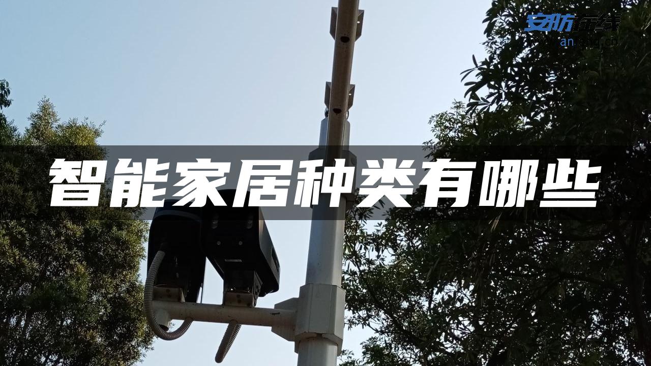 智能家居种类有哪些