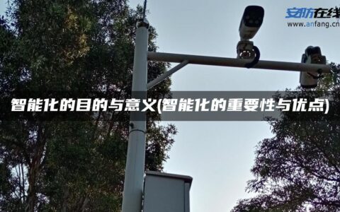 智能化的目的与意义(智能化的重要性与优点)