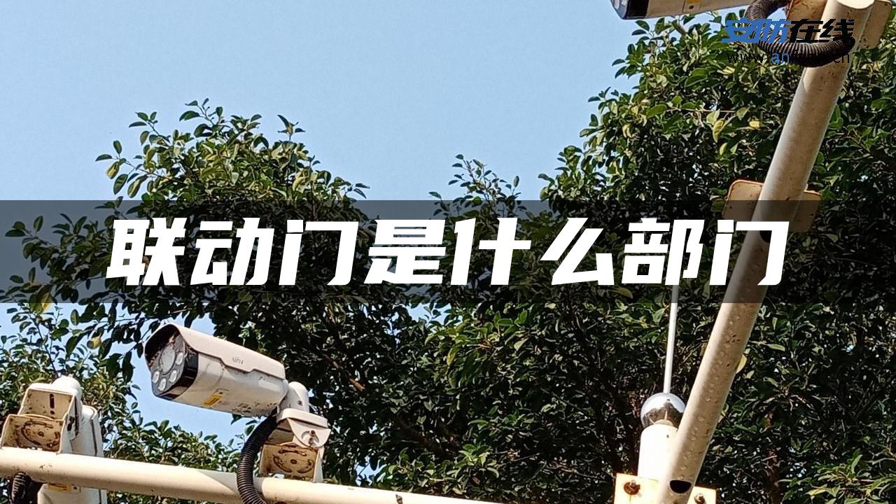联动门是什么部门
