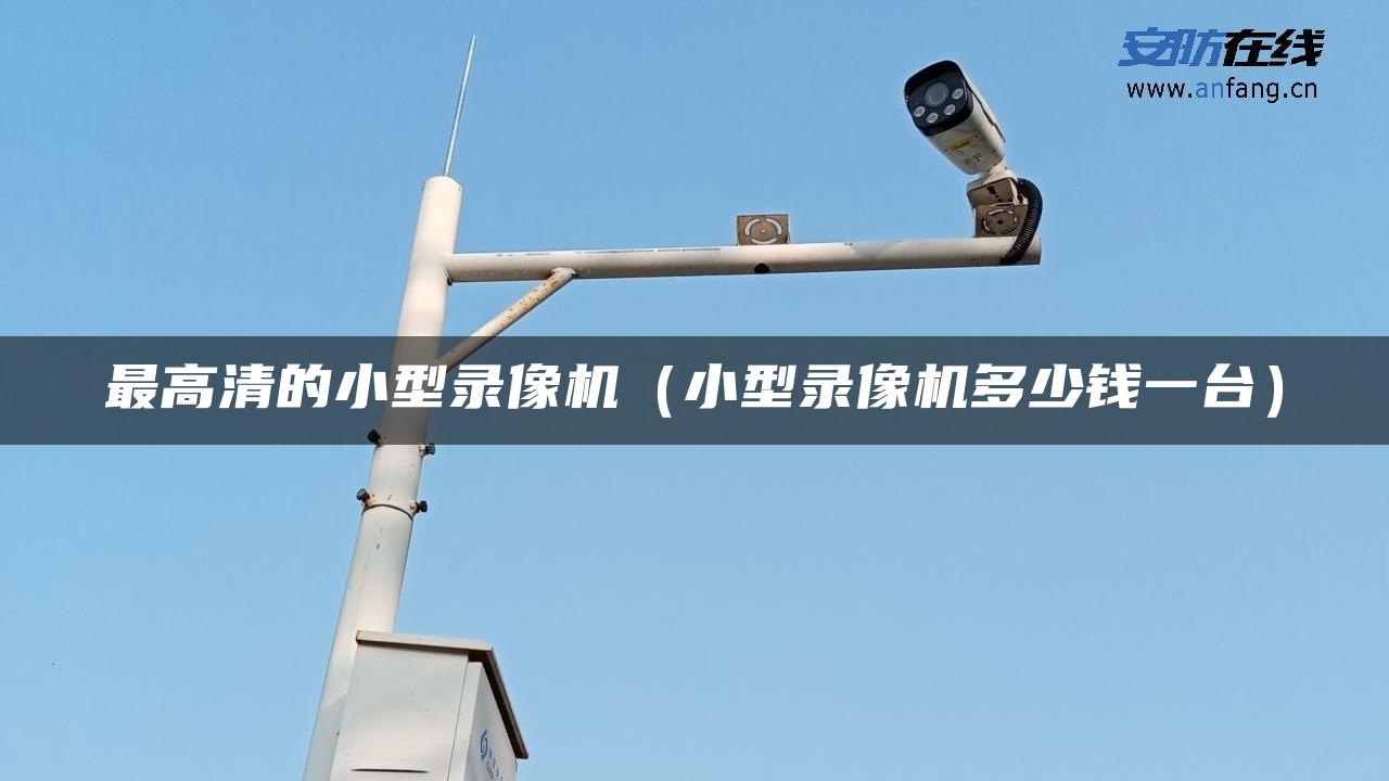 最高清的小型录像机（小型录像机多少钱一台）