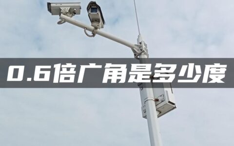 0.6倍广角是多少度