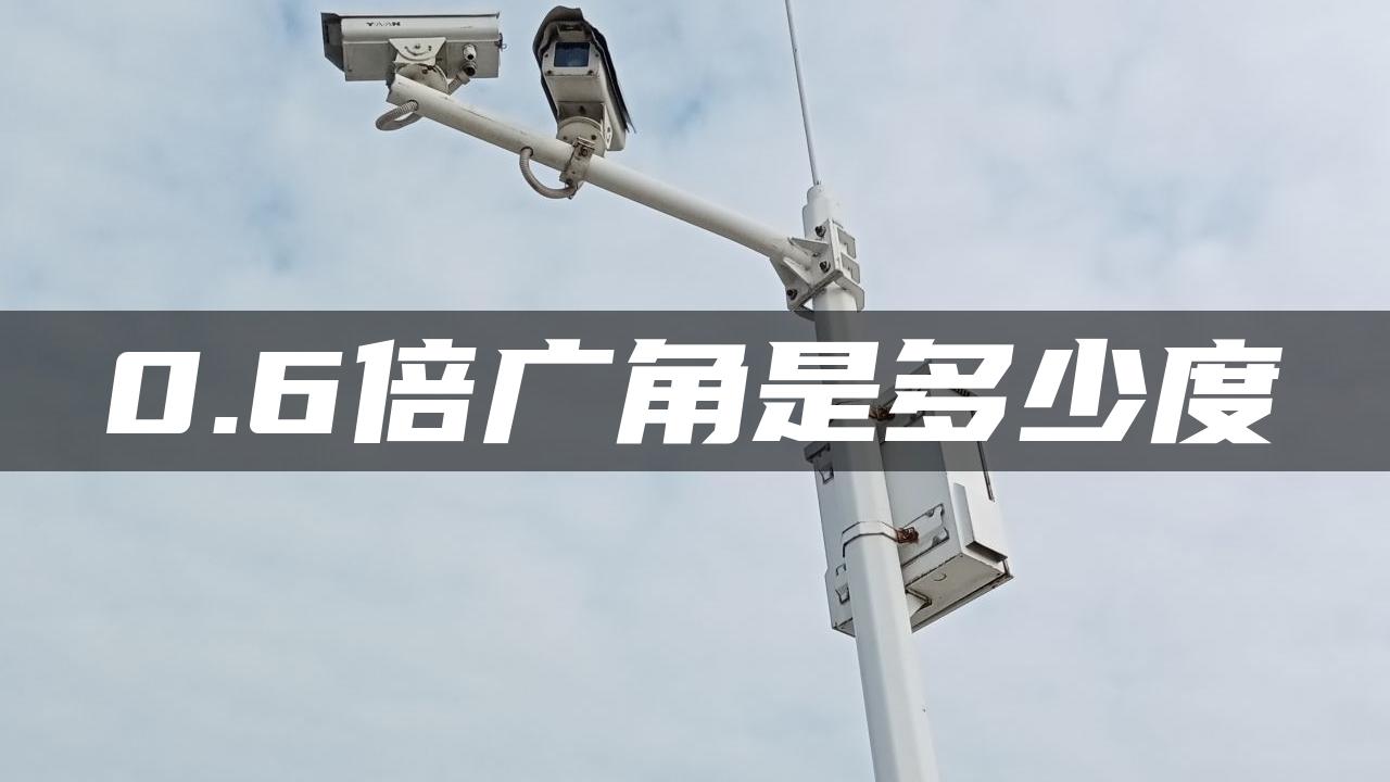 0.6倍广角是多少度