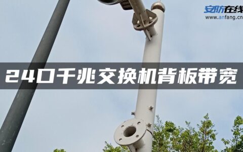 24口千兆交换机背板带宽