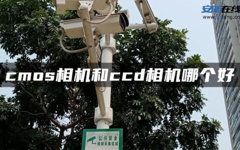 cmos相机和ccd相机哪个好