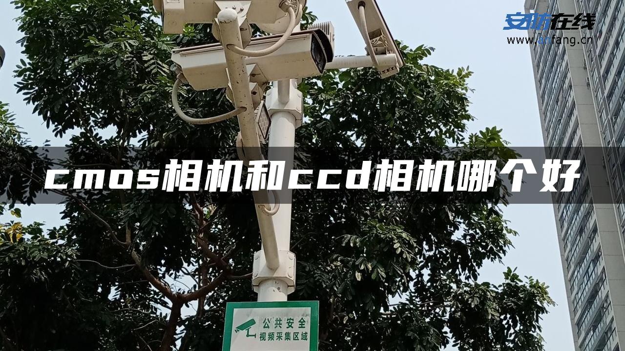 cmos相机和ccd相机哪个好