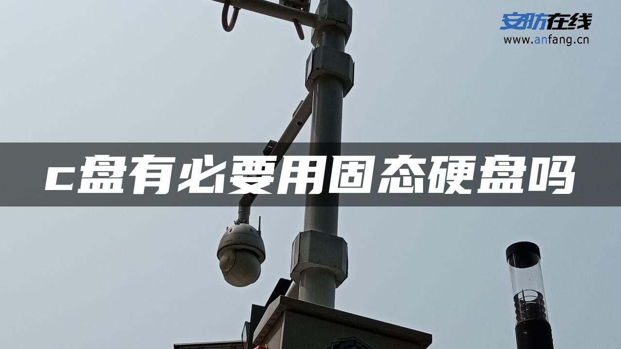 c盘有必要用固态硬盘吗