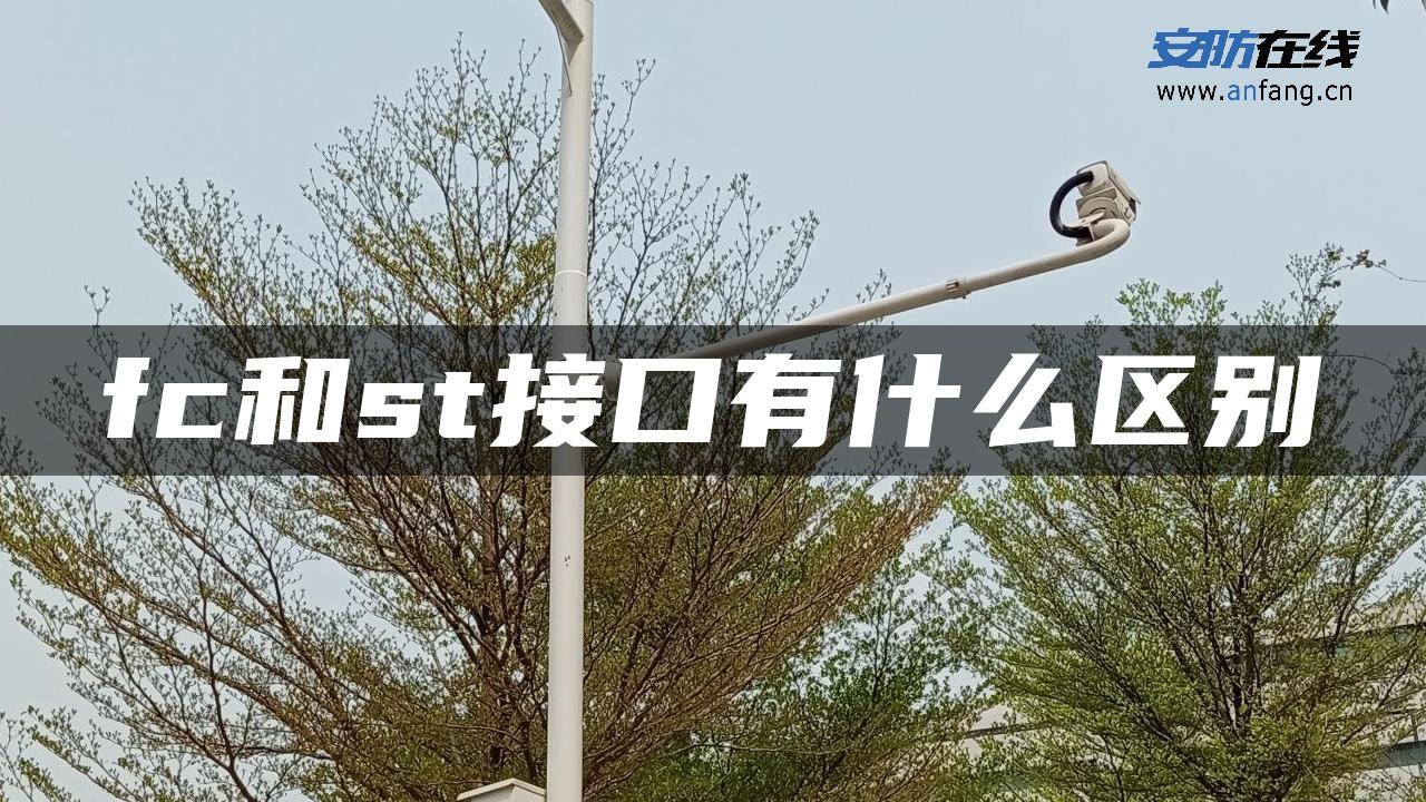 fc和st接口有什么区别 fc和st接口有什么区别