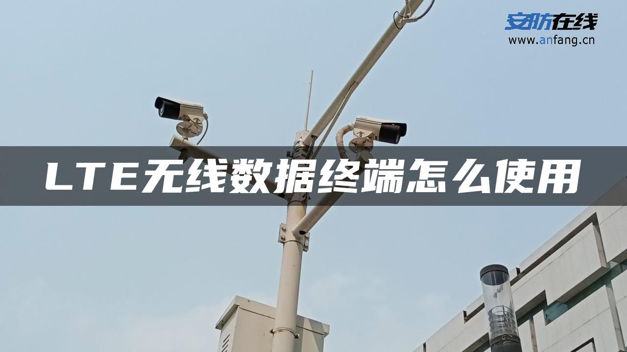 LTE无线数据终端怎么使用