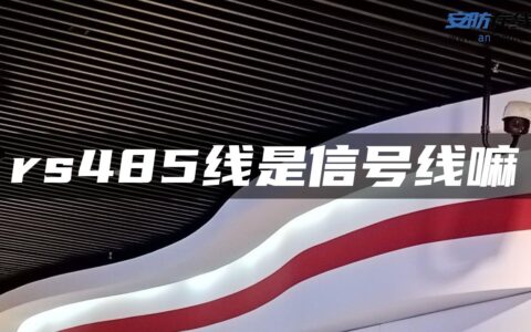 rs485线是信号线嘛