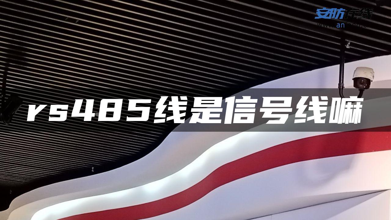 rs485线是信号线嘛