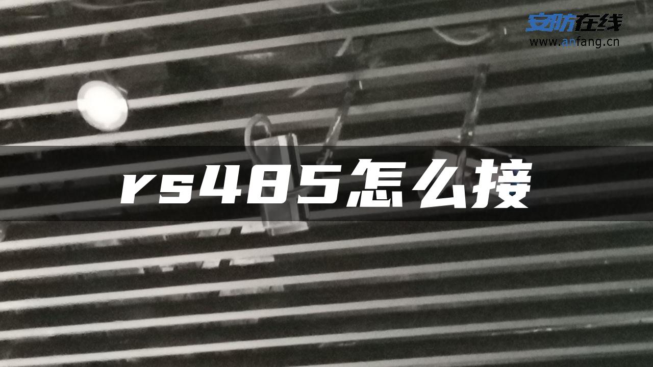 rs485怎么接