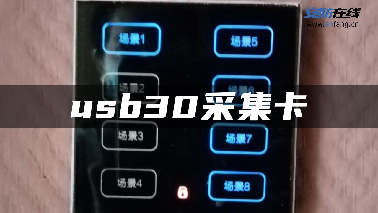 usb30采集卡