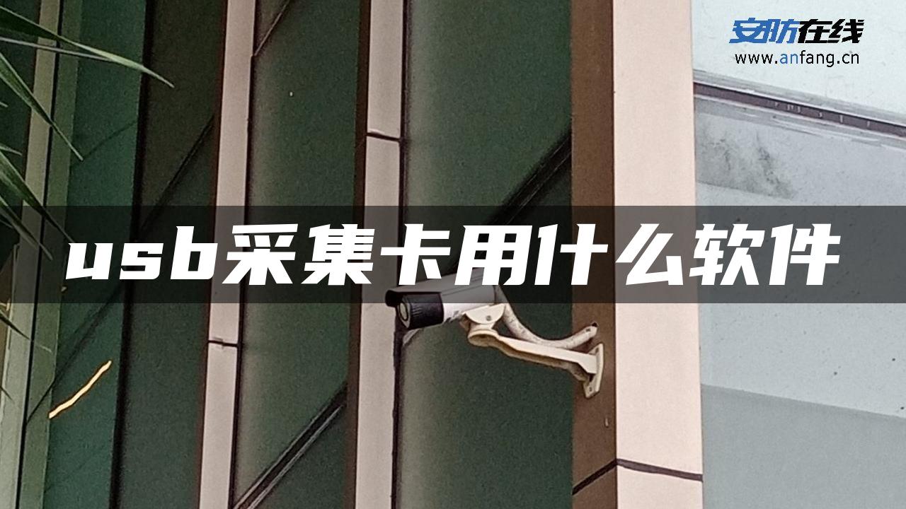 usb采集卡用什么软件 usb采集卡用什么软件