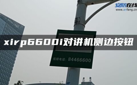 xirp6600i对讲机侧边按钮