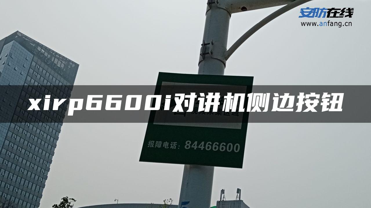 xirp6600i对讲机侧边按钮 xirp6600i对讲机侧边按钮